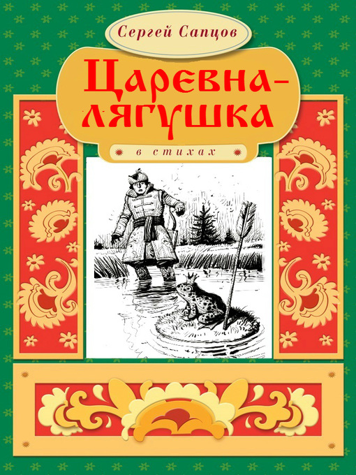 Title details for Царевна-лягушка by Сергей Сапцов - Available